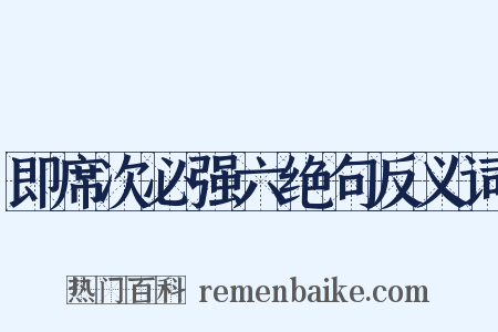 即席次必强六绝句反义词是什么意思的图片